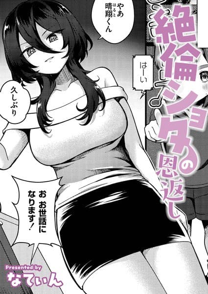 絶倫ショタの恩返し
