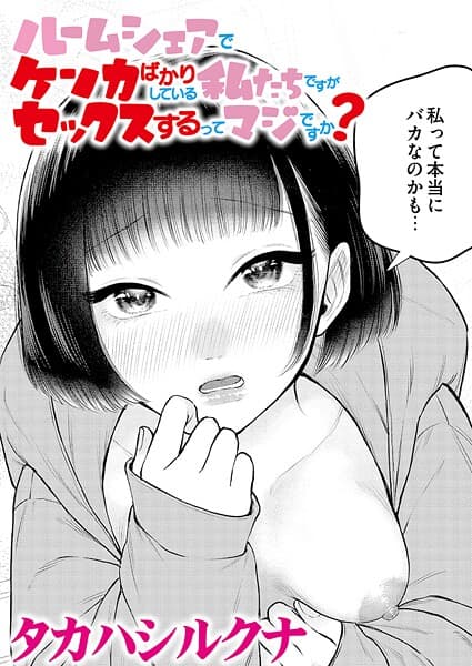 ルームシェアでケンカばかりしている私たちですがセックスするってマジですか？