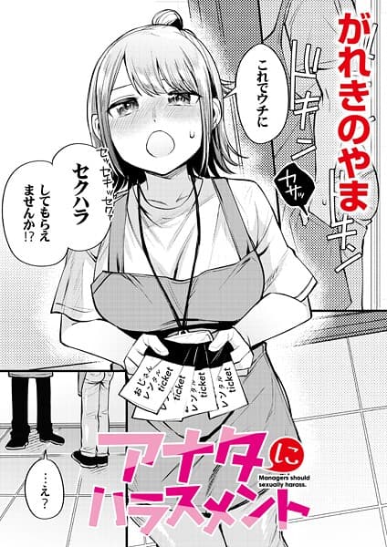アナタにハラスメント