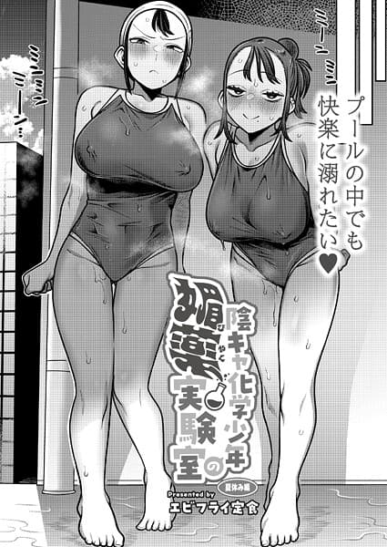 陰キャ化学少年の媚薬実験室 夏休み編