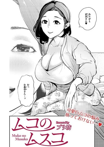 ムコのムスコ