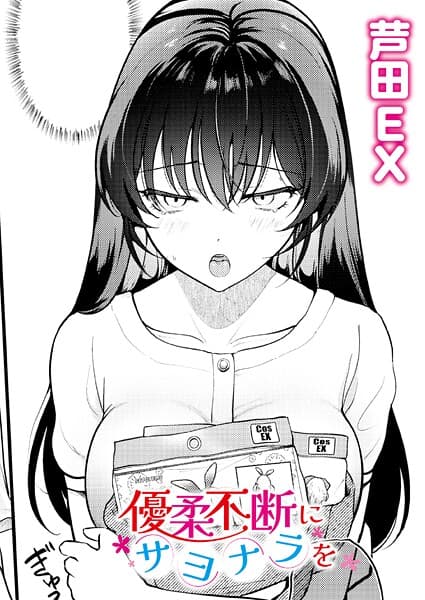 優柔不断にサヨナラを