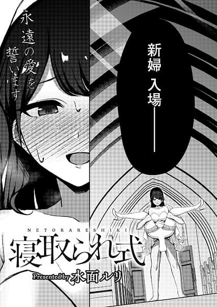 寝取られ式