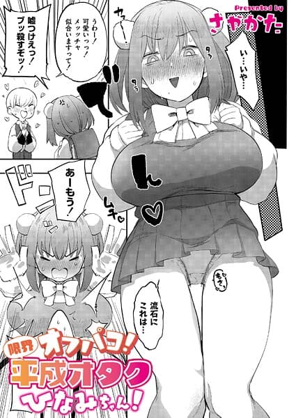 オフパコ！限界平成オタクひなみちゃん！