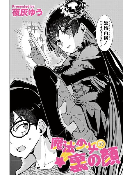 魔法少女の裏の顔（単話）