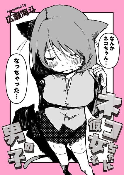 ネコちゃん彼女と男の子（単話）