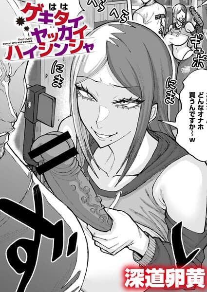 ゲキタイヤッカイハイシンシャ（単話）