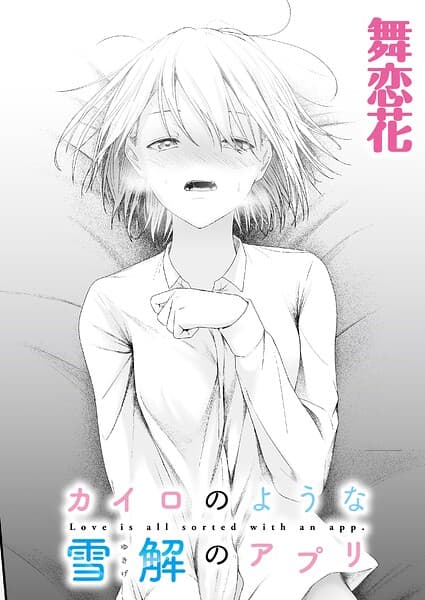 カイロのような、雪解のアプリ（単話）