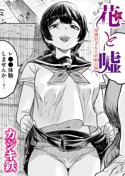 花と嘘 用務員さんとの40日間（単話）