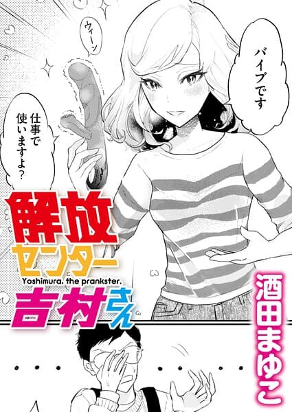 解放センター吉村さん（単話）