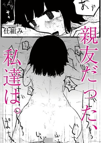 親友だった、私達は。（単話）