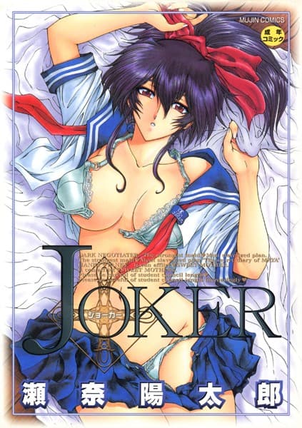 JOKER【ハイグレード】【1話試し読み付き】