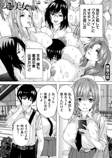 男は僕だけ！？全方位美女警報！！（単話）