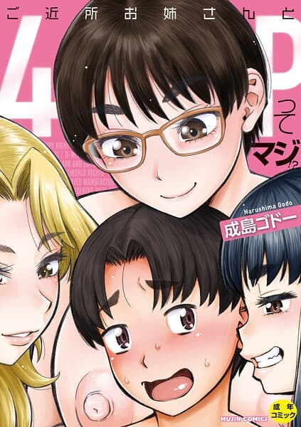 ご近所お姉さんと4Pってマジ！？