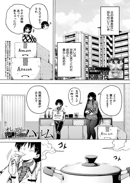 オレの部屋はヤリ部屋ハーレム（単話）