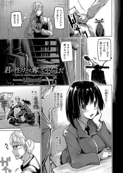 君の性分ごと奪ってやるんだ