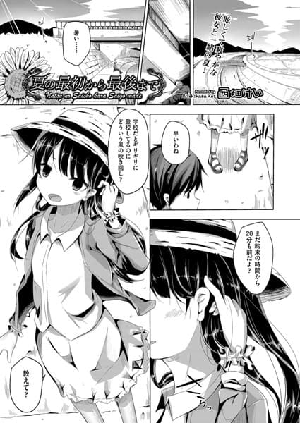 夏の最初から最後まで
