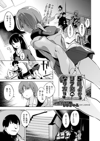 5円でわかるリア充のなり方 後編
