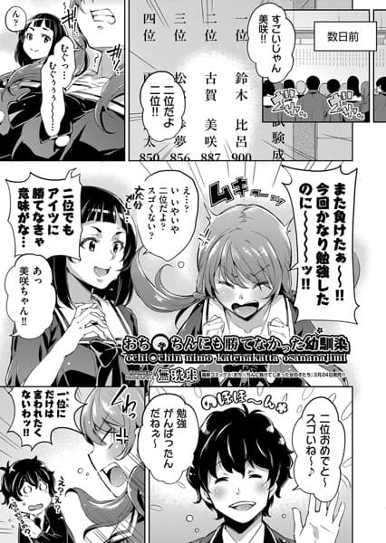 おち〇ちんにも勝てなかった幼馴染