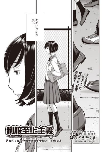 制服至上主義-春- 第七区 私立色散学園高等学校/小屋敷七海