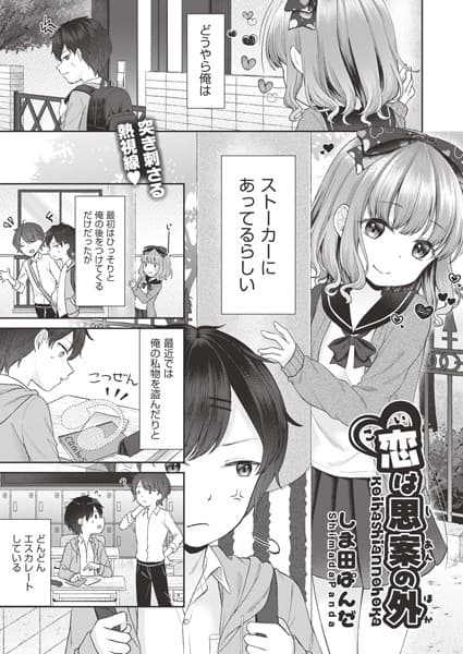 恋は思案の外