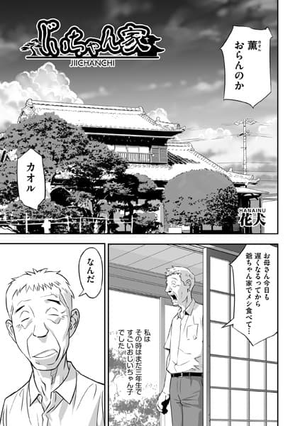 じいちゃん家