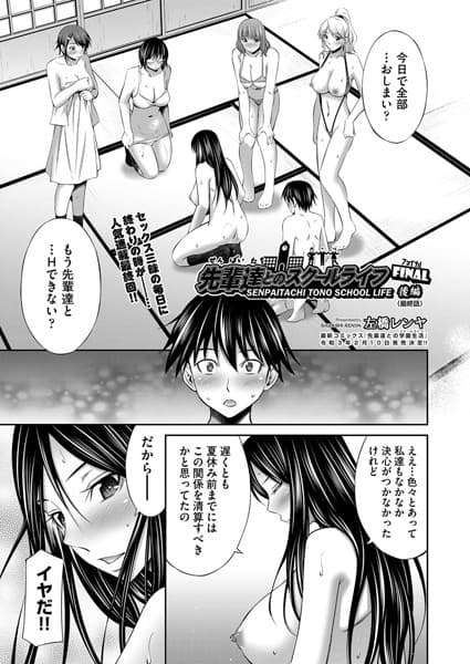 先輩達とのスクールライフ FINAL 後編（最終話）