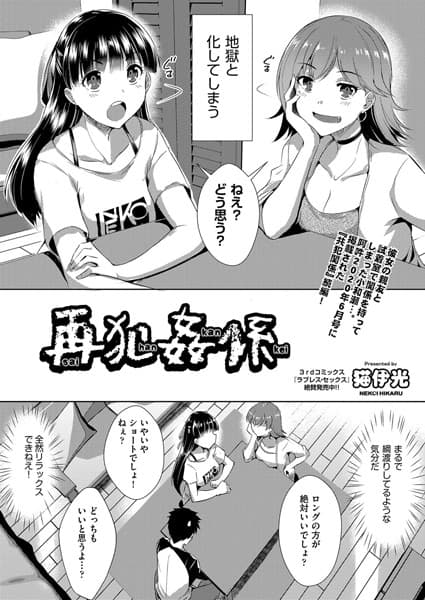 再犯姦係