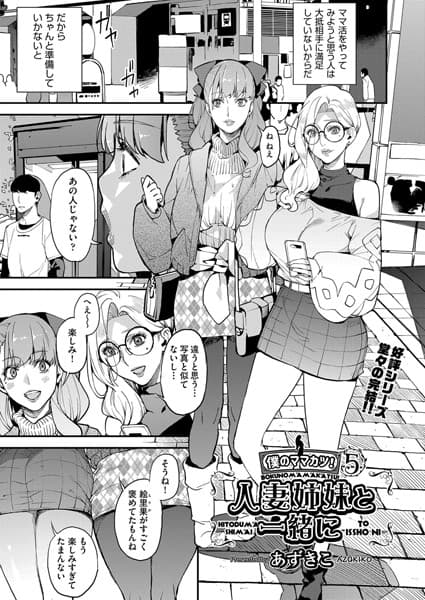 僕のママカツ！ 5 人妻姉妹と一緒に