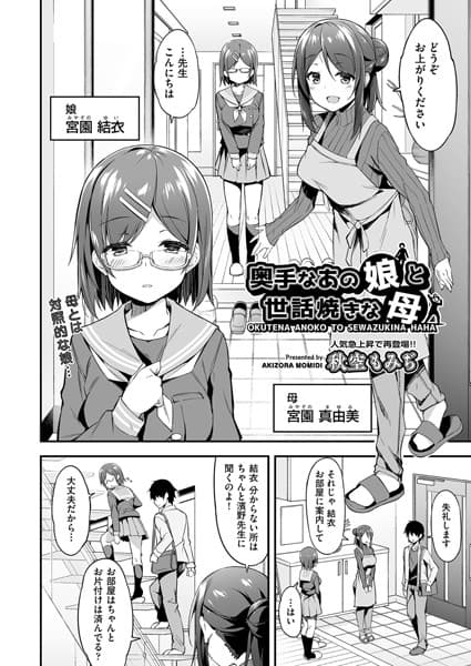 奥手なあの娘と世話焼きな母
