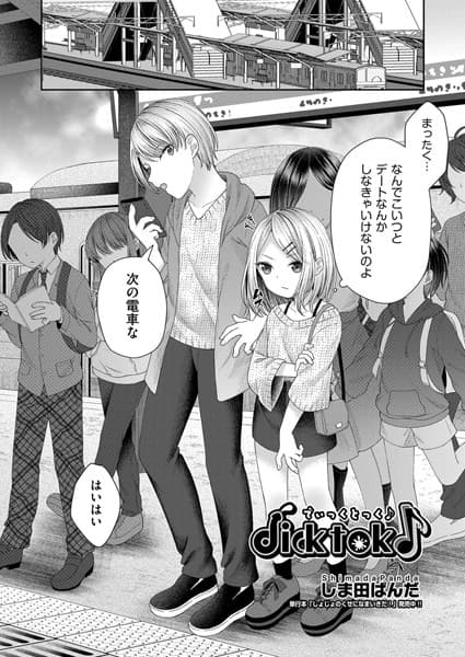 dicktok♪