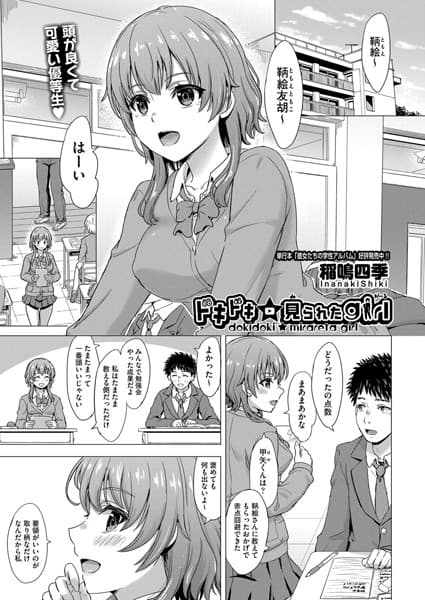 ドキドキ☆見られたgirl