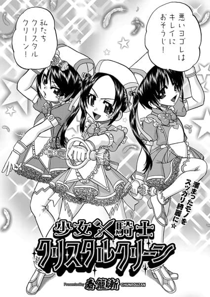 少女×騎士クリスタルクリーン