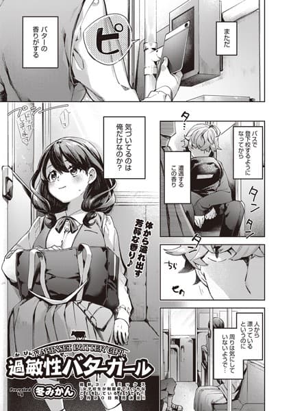 過敏性バターガール