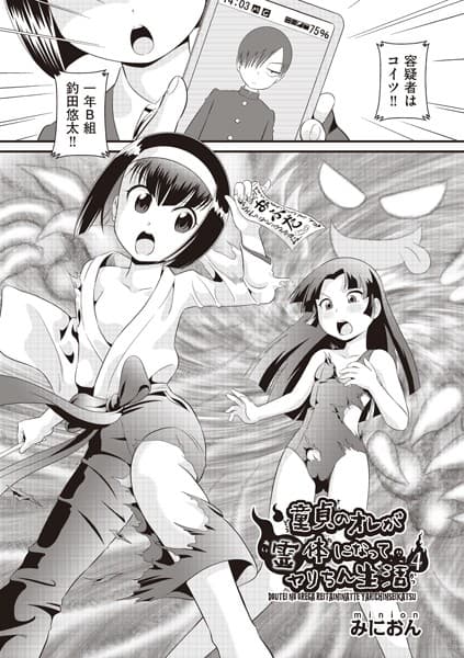 童貞のオレが霊体になってヤリちん生活 4
