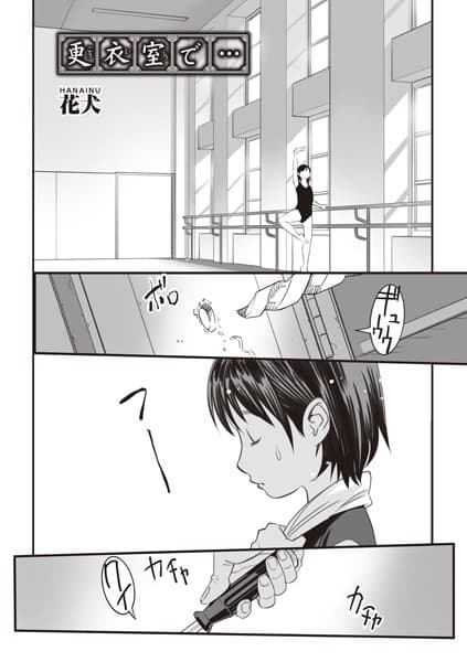 更衣室で…