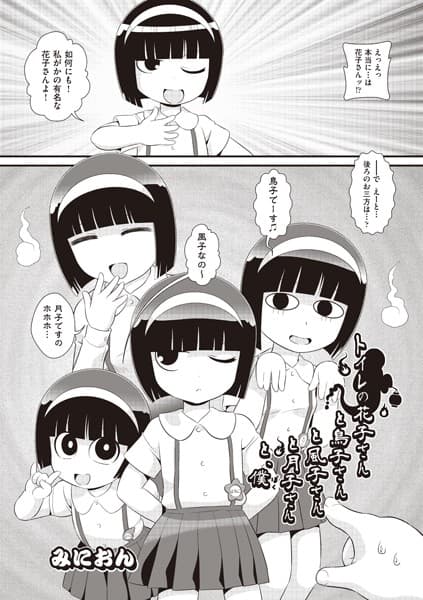 トイレの花子さんと鳥子さんと風子さんと月子さんと、僕