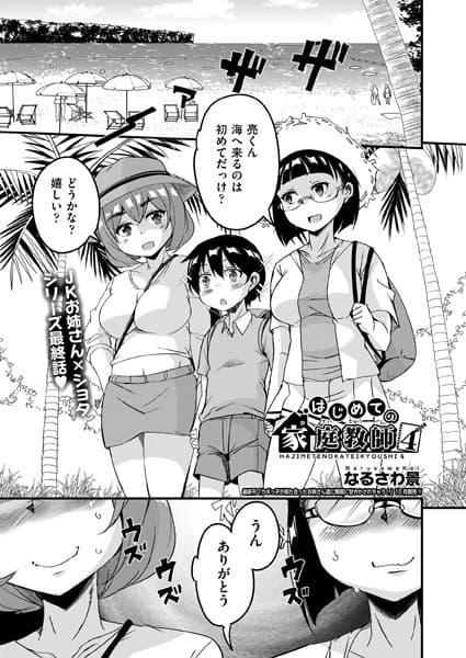 はじめての家庭教師 4