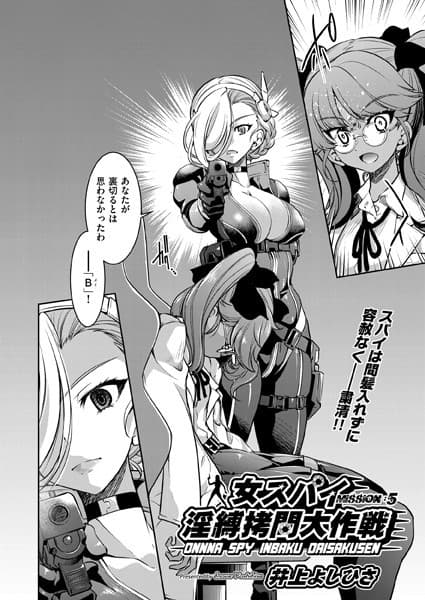 女スパイ淫縛拷問大作戦 MISSION:05