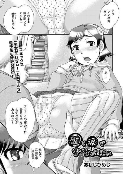 酒と涙で少女が牝に