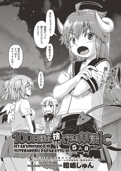 100日後に捨てられるパパ活●● 5人目（最終話）