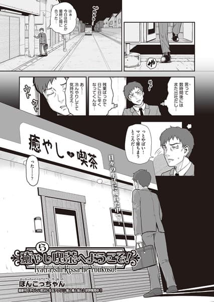 癒や（ら）し喫茶へようこそ！