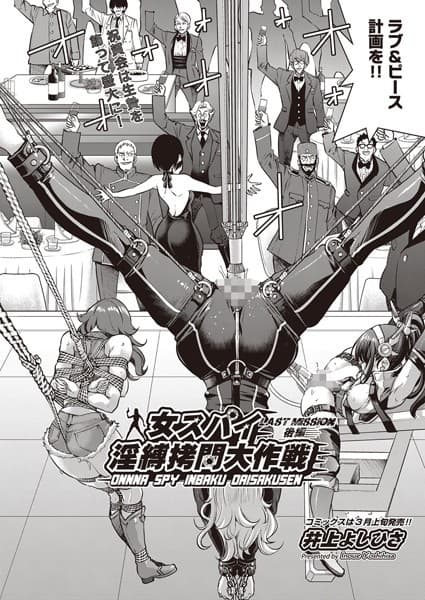 女スパイ淫縛拷問大作戦 LAST MISSION 後編