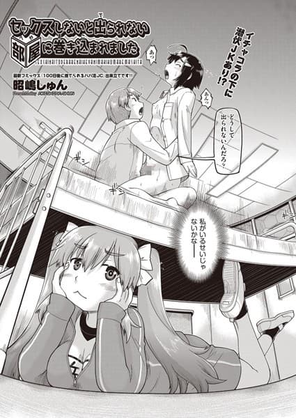 セックスしないと出られない部屋に巻き込まれました