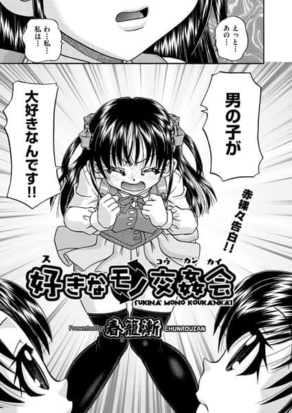 好きなモノ交姦会