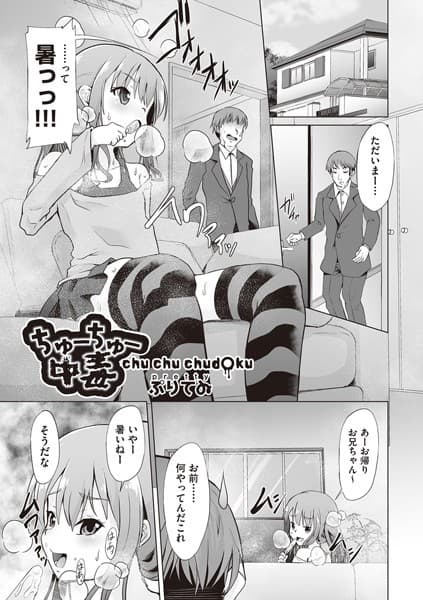 ちゅーちゅー中毒