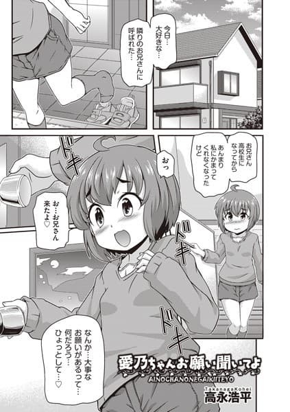 愛乃ちゃんお願い聞いてよ
