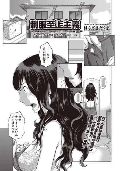 制服至上主義-秋- 第八:県立勢須高等学校/田尻千秋