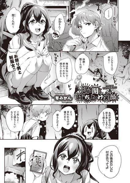 満開打ち上げ笑顔