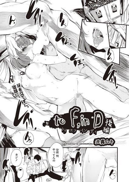 to F，in D 後編